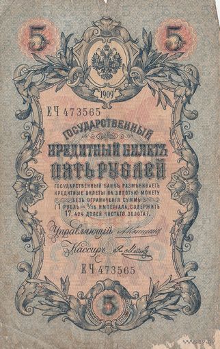 Банкнота 5 рублей 1909 года. ЕЧ. Управляющий Коншин Кассир Я.Метц