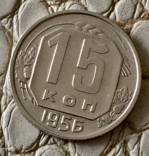 15 копеек 1956 года.