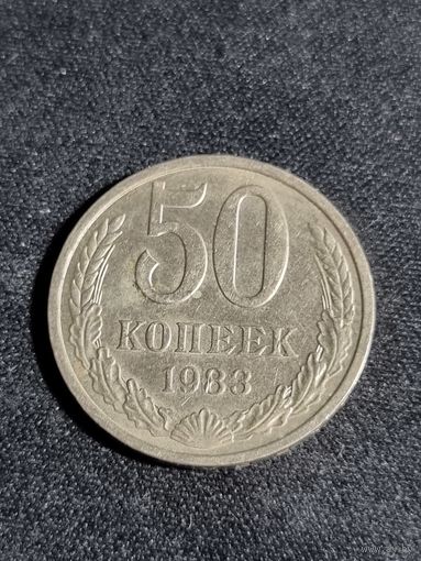 СССР 50 копеек 1983