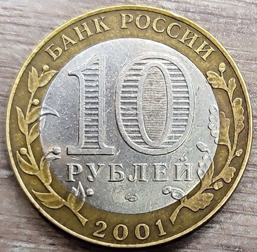 10 рублей 2001 Гагарин СПМД