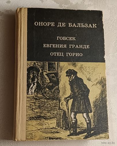 Оноре де Бальзак. Гобсек. Евгения Гранде. Отец Горио. 1981