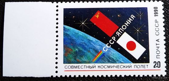 Марка СССР 1990 год Совместный полет СССР - Япония