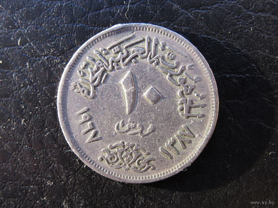 Египет 10 пиастров, 1967. С 20 копеек. Распродажа коллекции. Смотрите другие лоты.