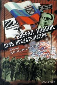 Юлий Квицинский. Генерал Власов. Путь предательства