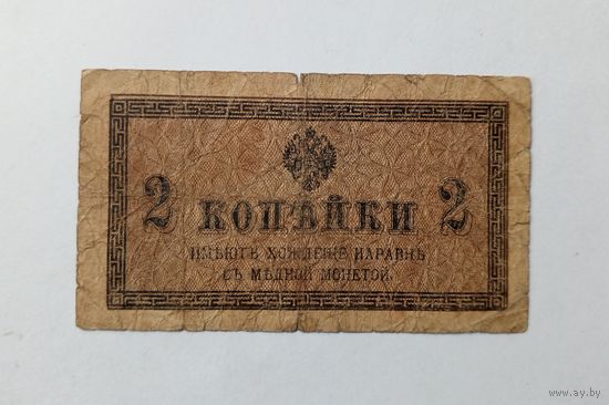2 копейки 1915-1917 год.