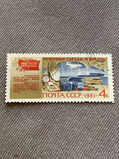 СССР 1981. XXVI съезд КПСС. Улучшение работы всех видов транспорта