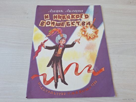 И никакого волшебства - Амаяк Акопян - фокусы, опыты , трюки - Малыш 1986 рис. Борисов