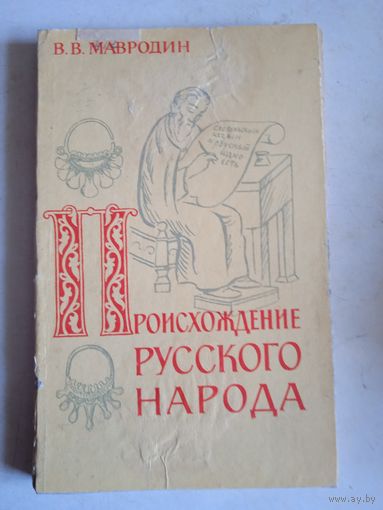 Происхождение русского народа