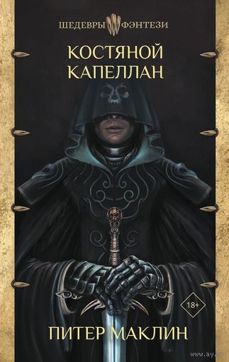 Костяной капеллан. Питер Маклин. Шедевры фэнтези
