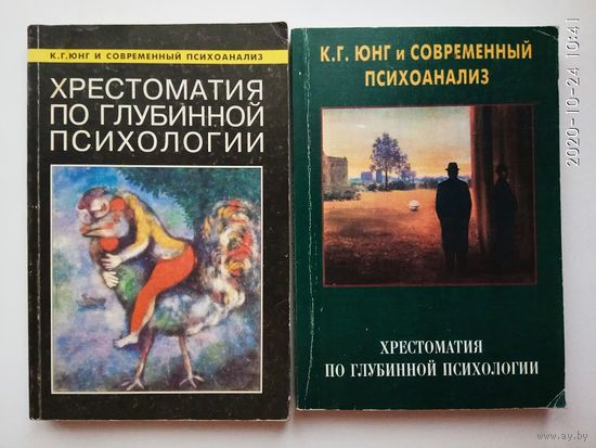 Юнг Карл Густав и современный психоанализ. Хрестоматия по глубинной психологии: Выпуски: 1, 2. 1996-97г. Цена за 2 выпуска.