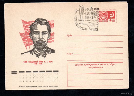 Художественный маркированный конверт СССР со спецгашением N 10358 (03.03.1975) Герой Гражданской войны Н.А. Щорс 1895-1919
