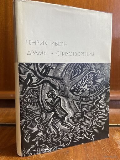 Библиотека всемирной литературы ( БВЛ ) - том 87: Генрик Ибсен, драмы.