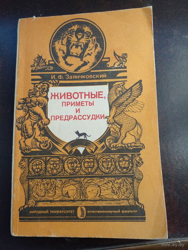 Животные, приметы и предрассудки