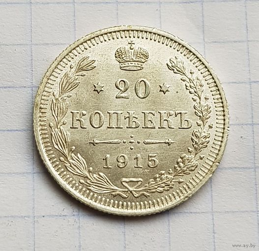 20 копеек 1915 год отличное состояние