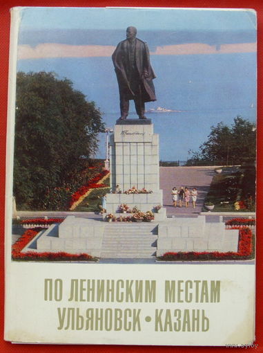 По ленинским местам. Ульяновск. Казань. Не полный комплект ( 8 из 16 шт) 10х15 см. 1969 года. 78.