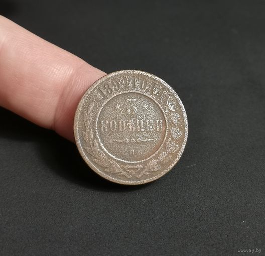 Россия, 3 копейки 1894 год (А III), СПБ, Биткин #162