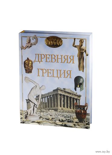 Древняя Греция