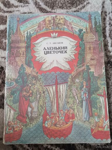 Книга  СССР С.Т.Аксаков Аленький Цветочек