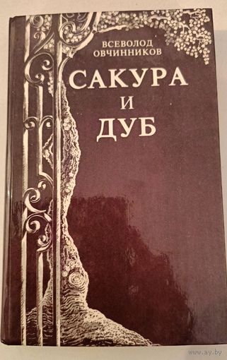 Сакура и Дуб. Овчинников В.В