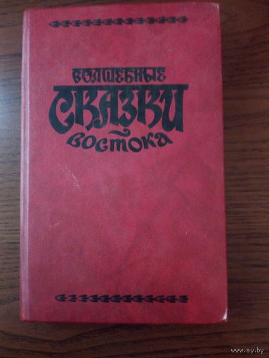 Волшебные сказки востока
