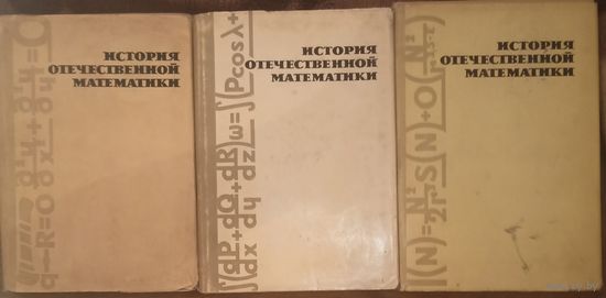 История отечественной математики, Киев 1968 год,, цена за три книги