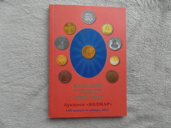 Аукцион Волмар VIII выпуск (январь 2013). каталог российских монет и жетонов 1700-1917 гг.