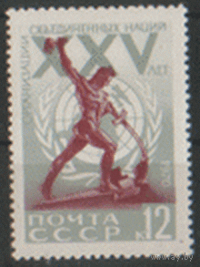Заг. 3826. 1970. 25 лет ООН. ЧиСт.