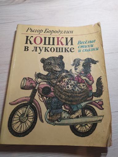 Рыгор Бородулин Кошки в лукошке // Иллюстратор: В. Слаук\032