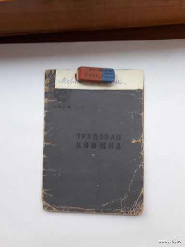 Трудовая книжка (дата заполнения 1951)