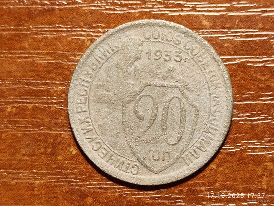 20 копеек 1933