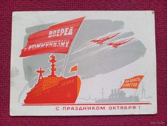 С Праздником Октября! Кузьмин 1963 г.