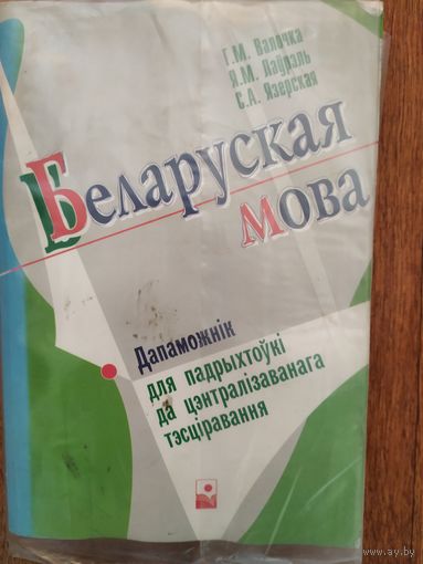 Г. Валочка. Беларуская мова. Дапаможнік для падрыхтоўкі да ЦТ