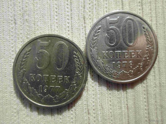 50 копеек 1977 и 1978 г