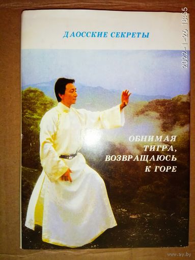 Чунлян Ал Хуан. Обнимая Тигра возвращаюсь к горе. Сущность Тайцзи. /Серия "Даосские секреты"  М.: Либрис  1996г.