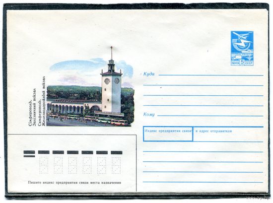 СССР 1989. ХМК. Конверт. Симферопольский железнодорожный вокзал