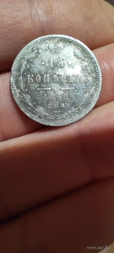 15 копеек 1869