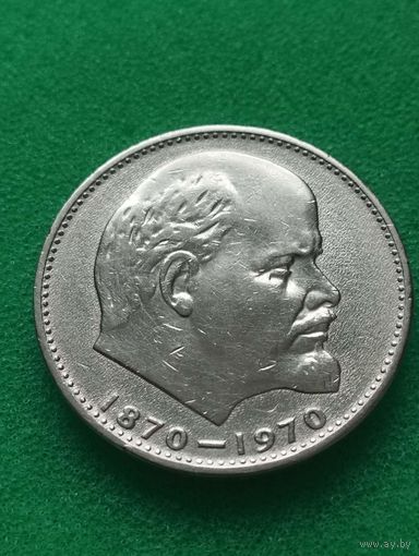 СССР 1 РУБЛЬ,1970, к 100-летию В.И.Ленина
