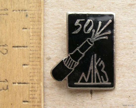 Значок 50 лет МКЗ (Московский кабельный завод) 1911-1961