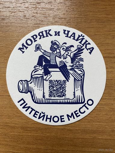 Подставка под пиво "Моряк и чайка" /Россия/ No 1