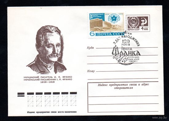 Художественный маркированный конверт СССР со спецгашением N 11223 (09.04.1976) Украинский писатель И.Я. Франко  1856-1916