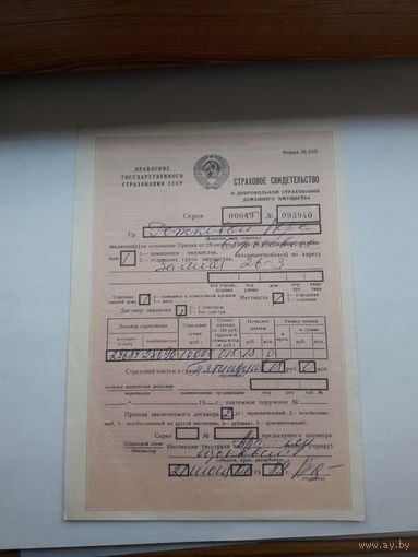 Страховое свидетельство форма 200 -1988 год (о добровольном страховании домашнего имущества)