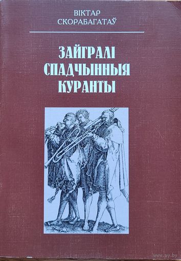 В. Скарабагатаў Зайгралі спадчынныя куранты