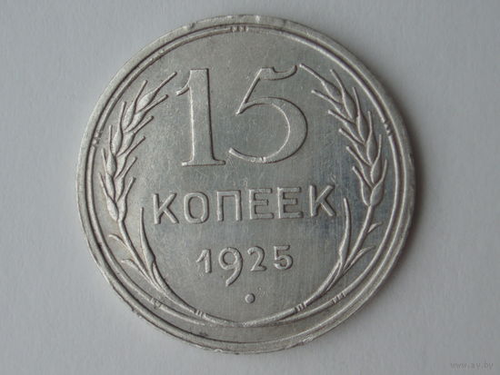 15 копеек 1925
