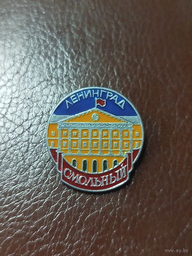 Значок Ленинград Смольный
