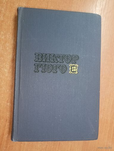 Виктор Гюго "Собрание сочинений в десяти томах" Том 10