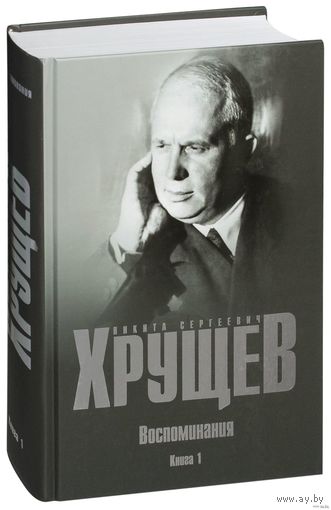 Хрущев Воспоминания книга 1, элект. книга (4)