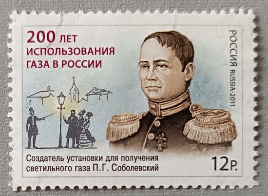 Создатель установки для получения газа П.Соболевский. 200 лет использования газа в России,2011