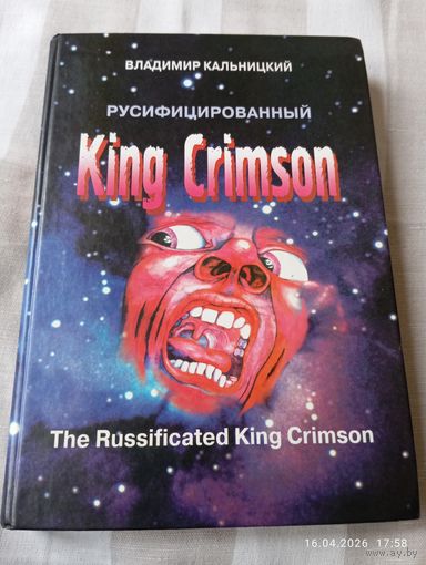 King Crimson русифицированный. Кальницкий В. Раритет