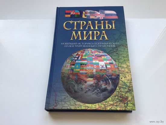 Адамчик Ч. М.	"Страны мира. Новейший историко-географический иллюстрированный справочник".