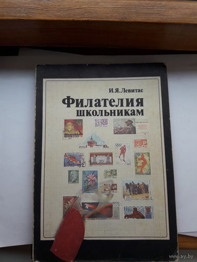 Левитас Филателия школьникам